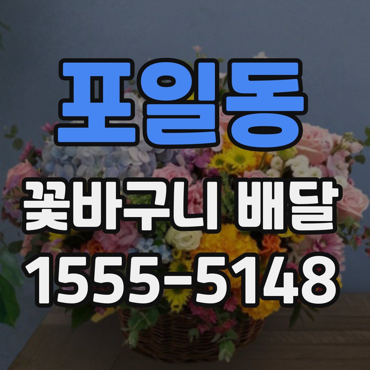 포일동 꽃바구니 배달