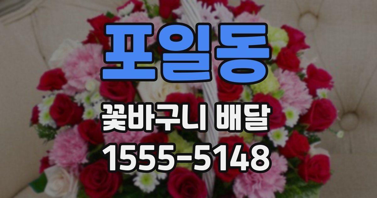 포일동 꽃바구니 배달