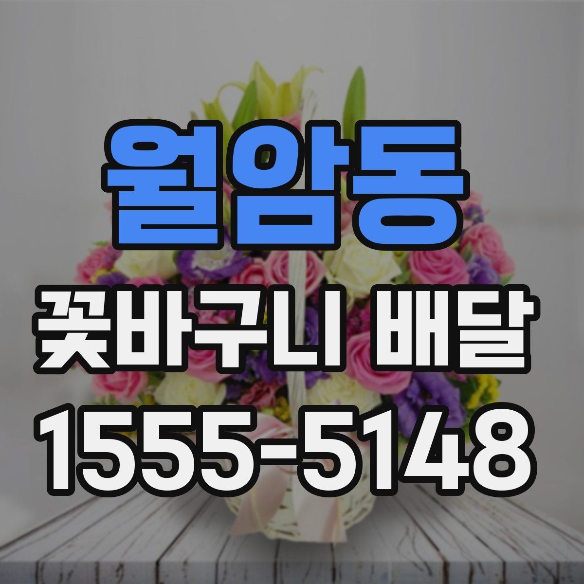 월암동 꽃바구니 배달 직접 받는 경우와 선물하는 경우