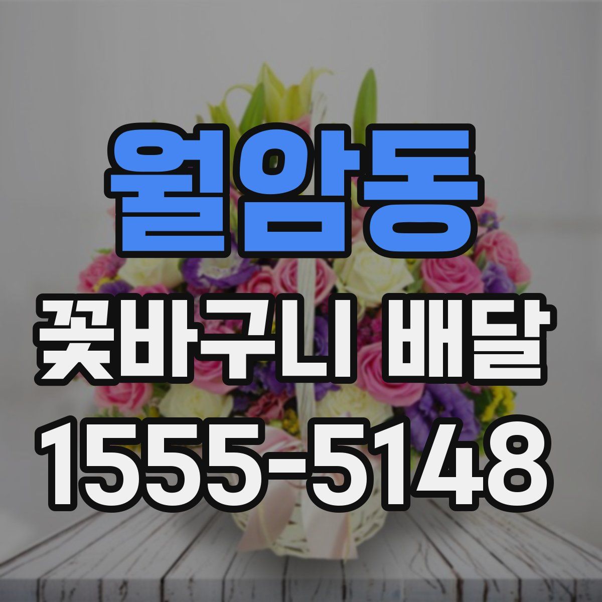 월암동 꽃바구니 배달