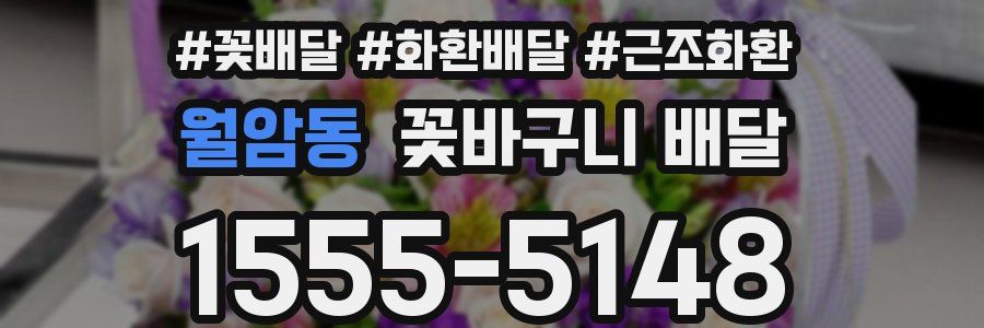 월암동 꽃바구니 배달