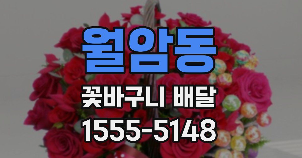 월암동 꽃바구니 배달