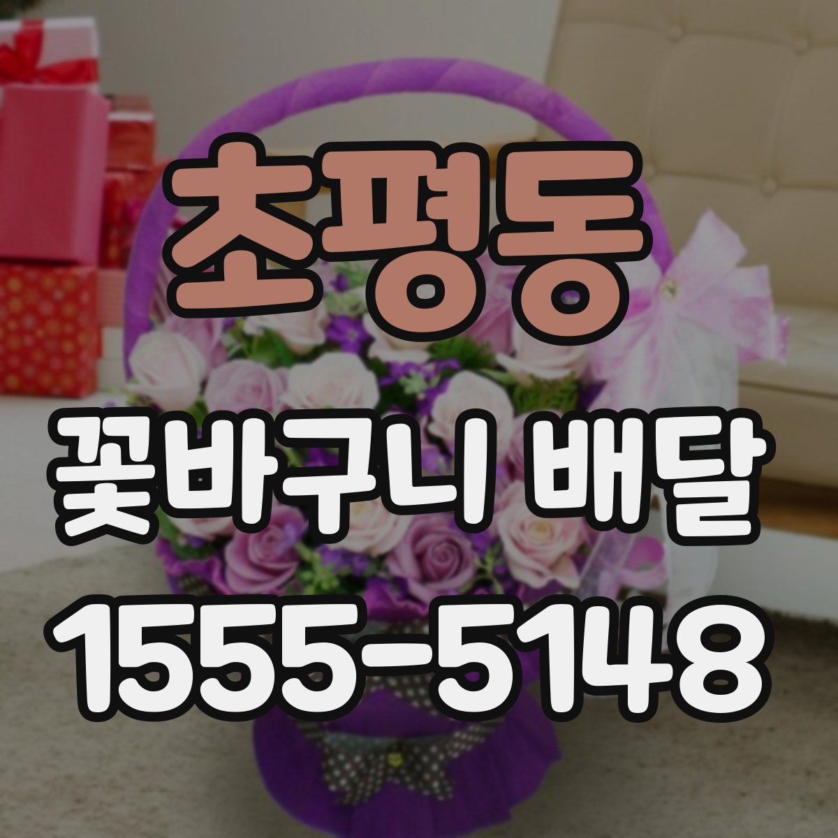 초평동 꽃바구니 배달