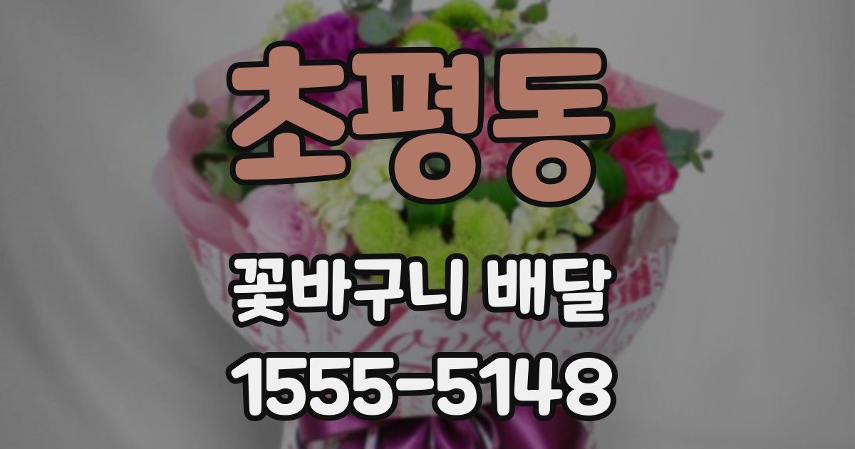 초평동 꽃바구니 배달
