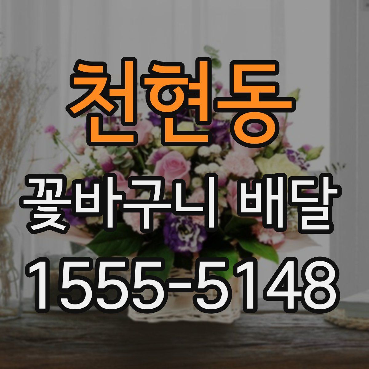 천현동 꽃바구니 배달