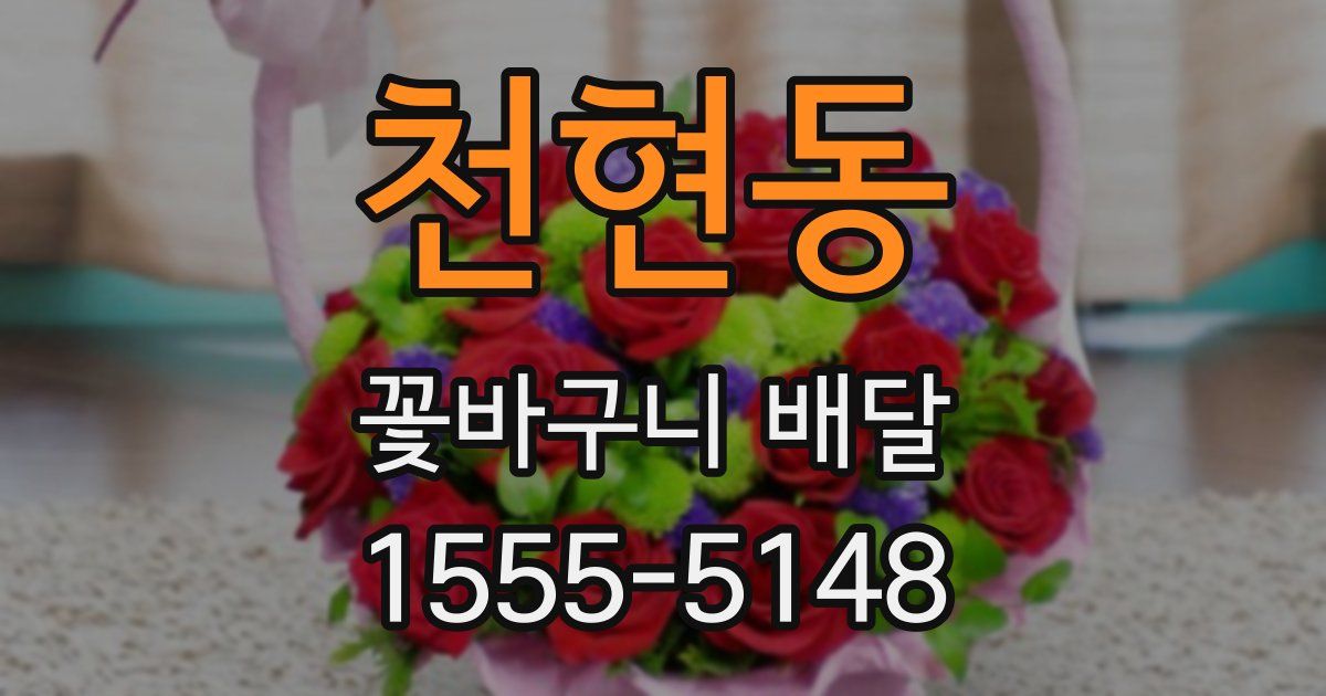 천현동 꽃바구니 배달