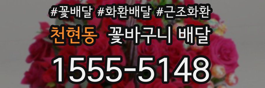 천현동 꽃바구니 배달