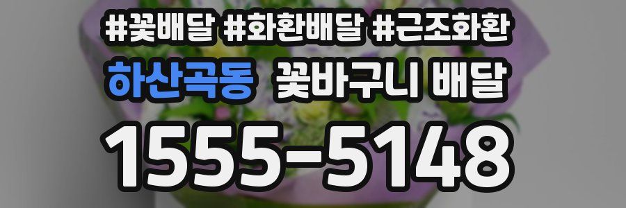 하산곡동 꽃바구니 배달