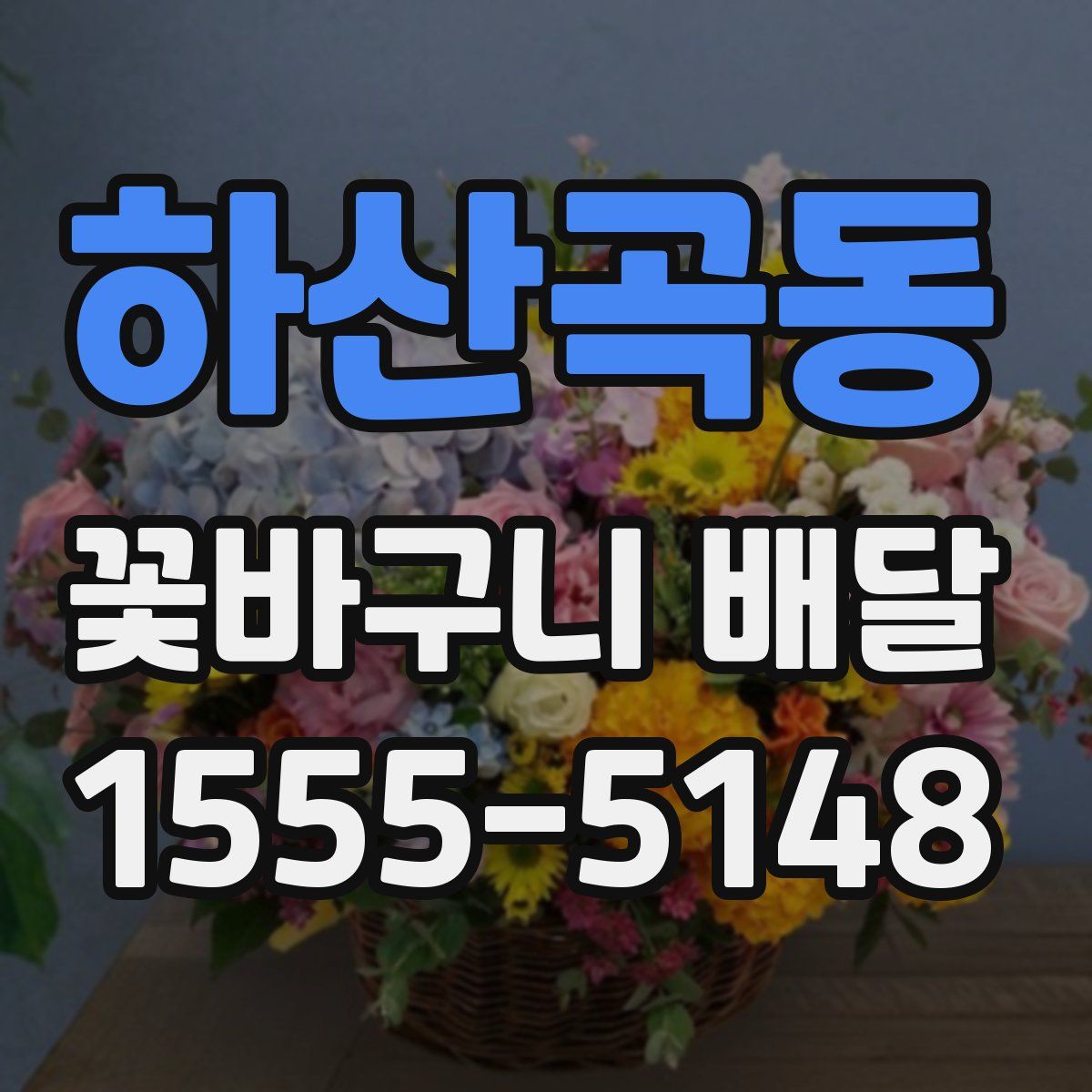 하산곡동 꽃바구니 배달