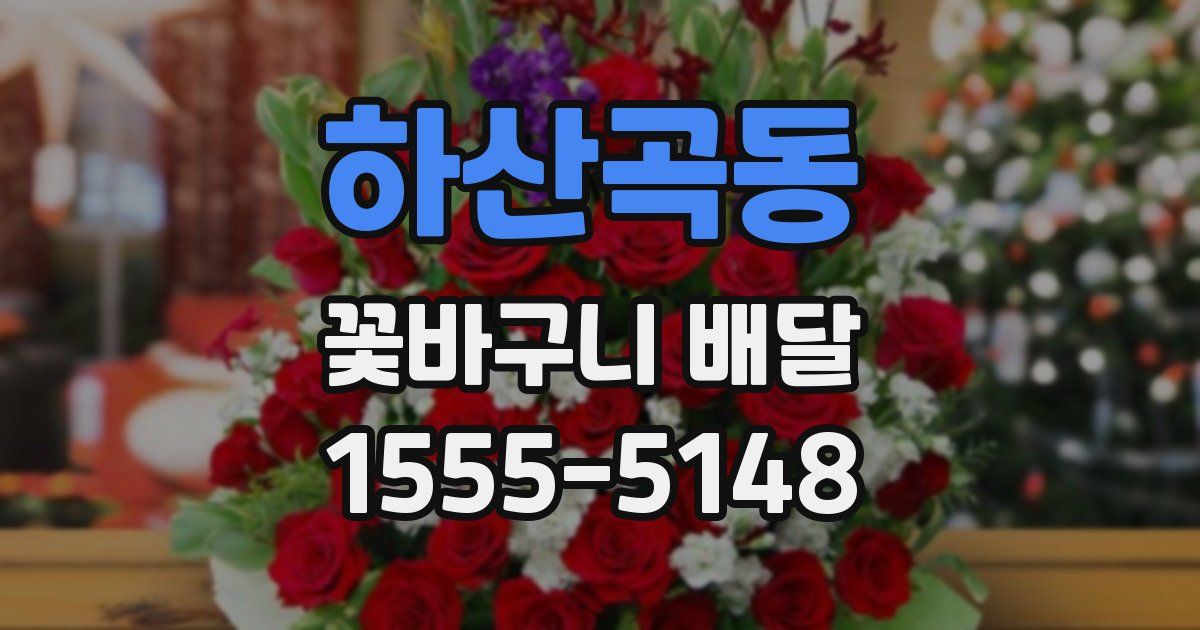 하산곡동 꽃바구니 배달