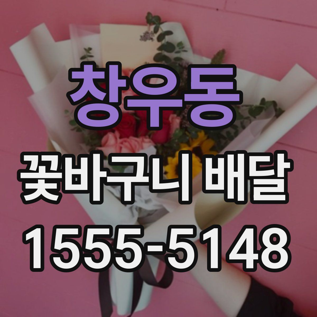 창우동 꽃바구니 배달