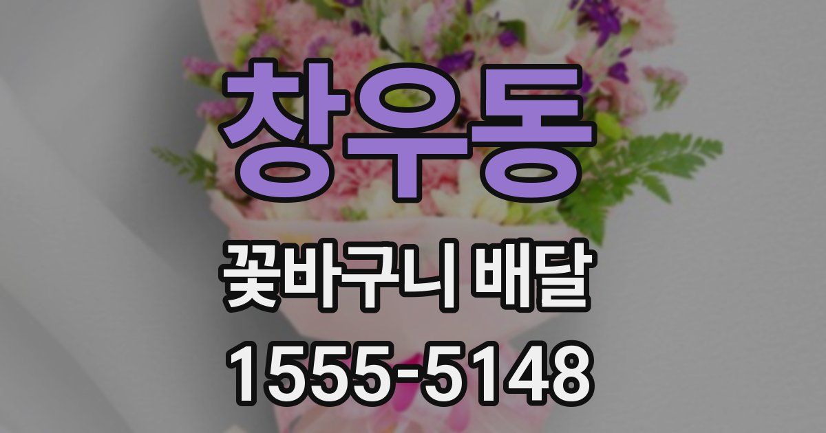 창우동 꽃바구니 배달