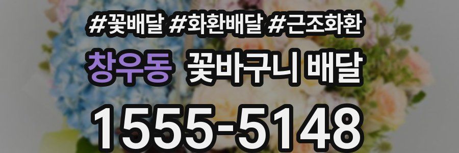 창우동 꽃바구니 배달