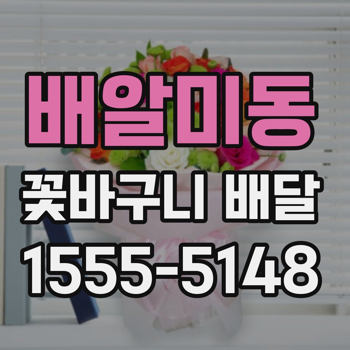 배알미동 꽃바구니 배달