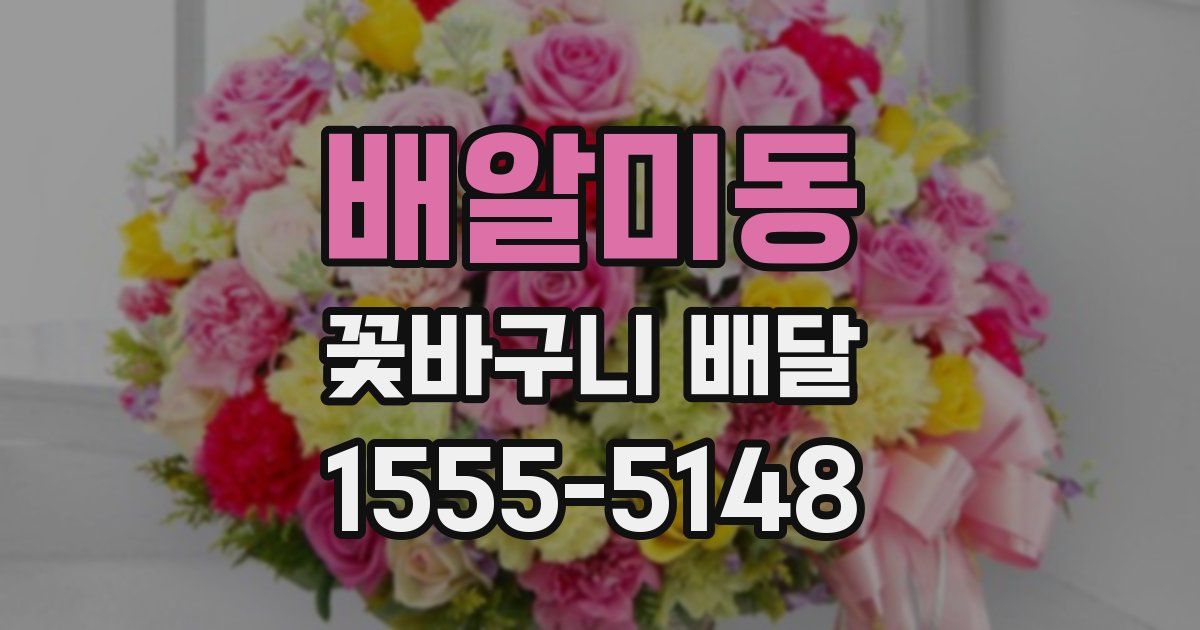 배알미동 꽃바구니 배달