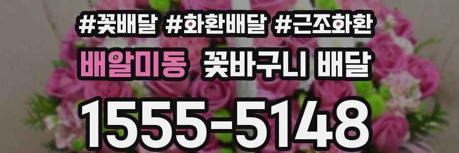 배알미동 꽃바구니 배달