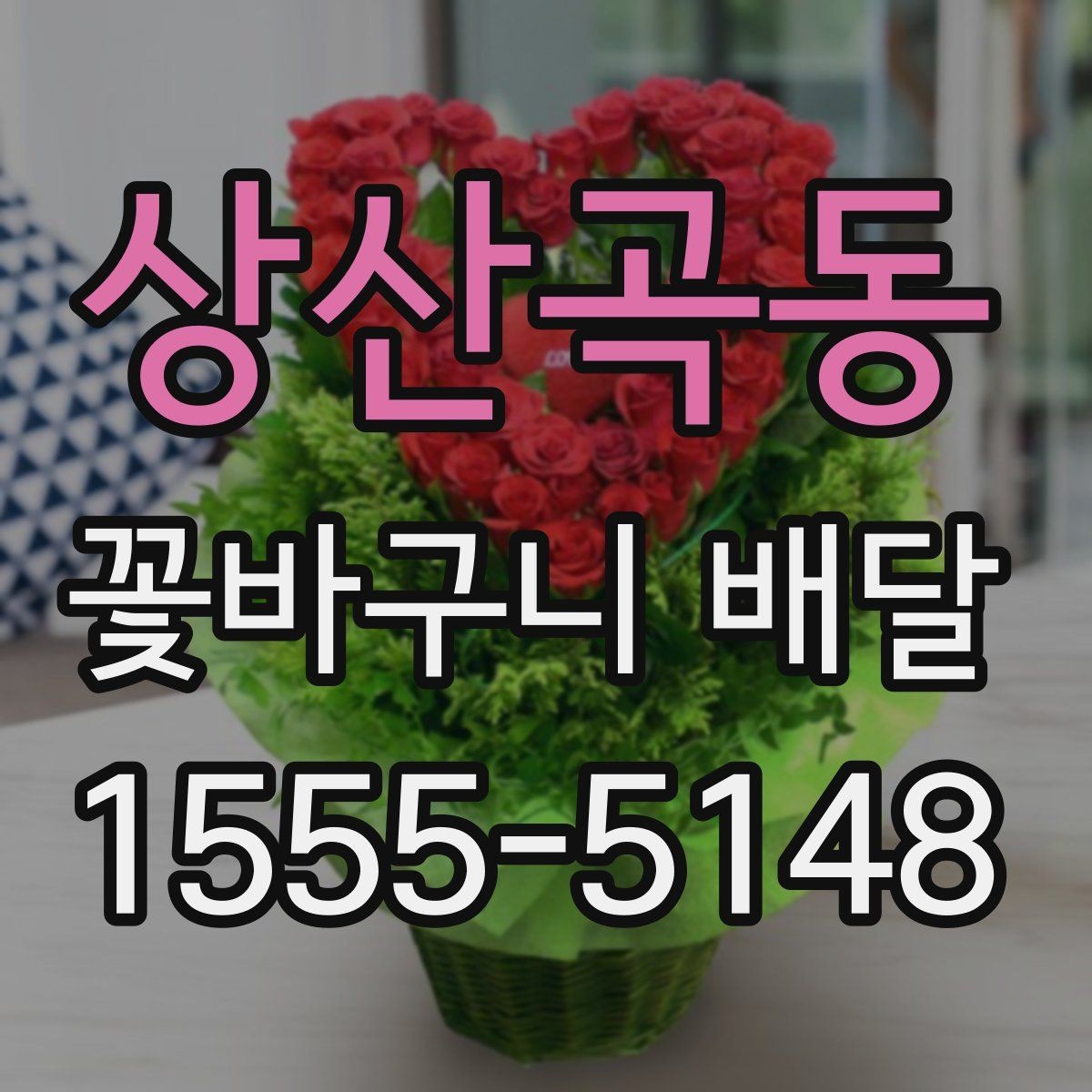 상산곡동 꽃바구니 배달 보관 방법까지 함께 챙기기