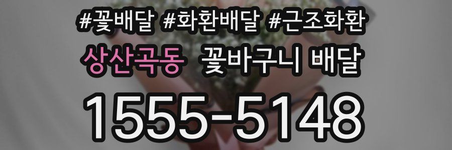상산곡동 꽃바구니 배달