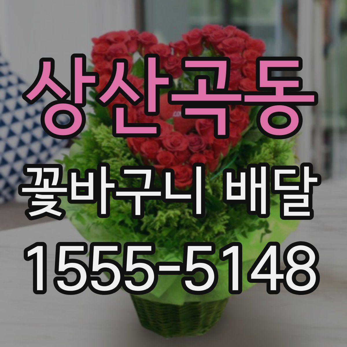 상산곡동 꽃바구니 배달