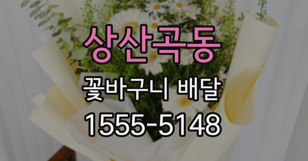 상산곡동 꽃바구니 배달