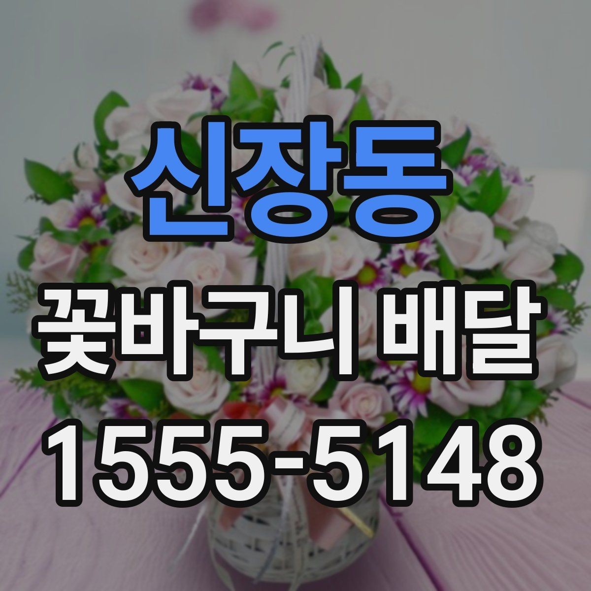 신장동 꽃바구니 배달 예약 시 원하는 시간대 맞추기