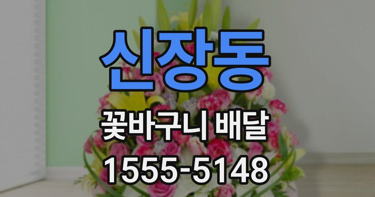 신장동 꽃바구니 배달