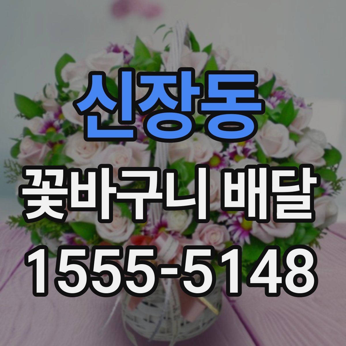 신장동 꽃바구니 배달