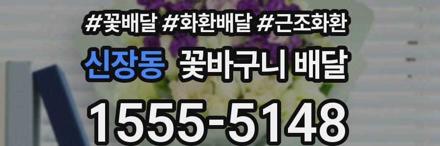 신장동 꽃바구니 배달