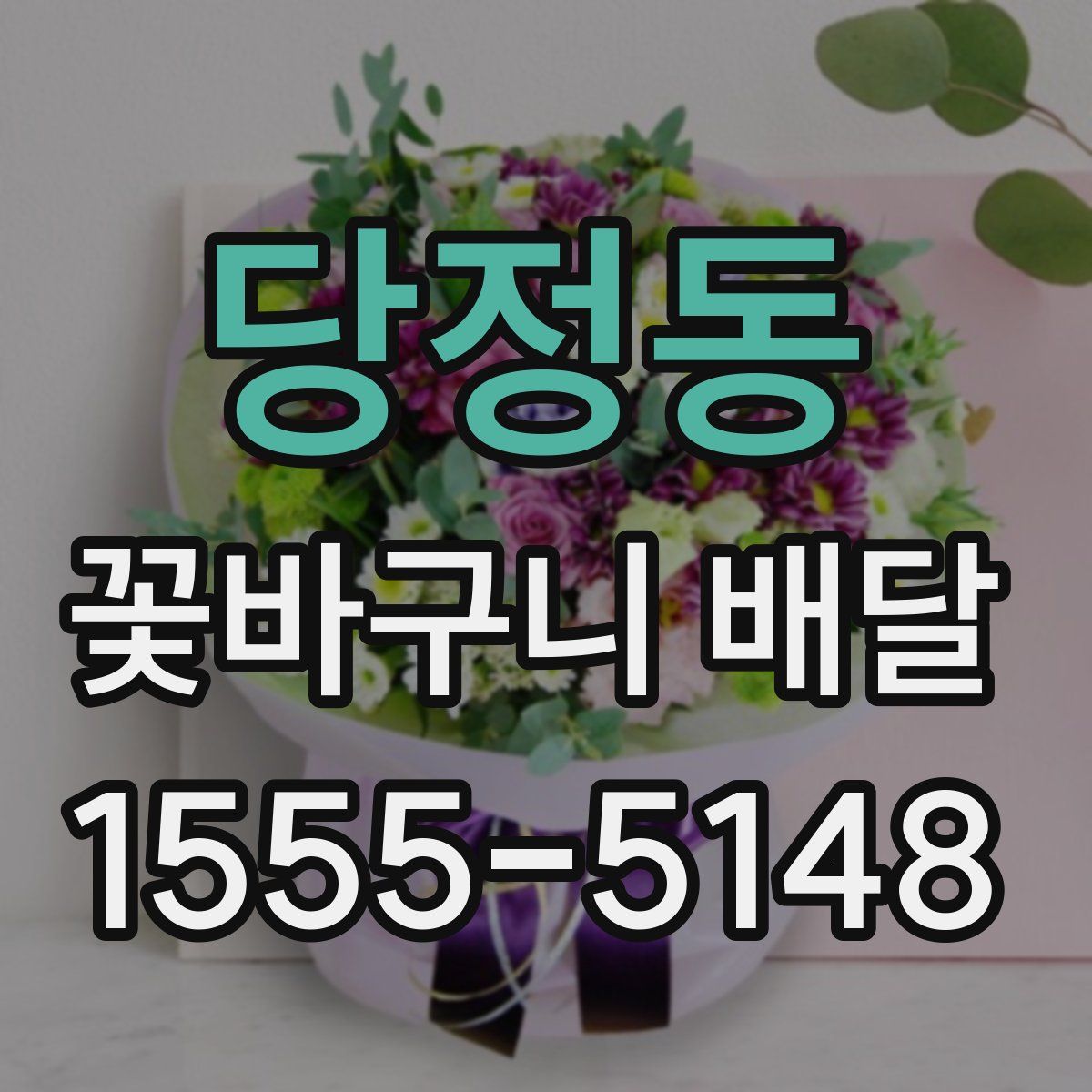 당정동 꽃바구니 배달
