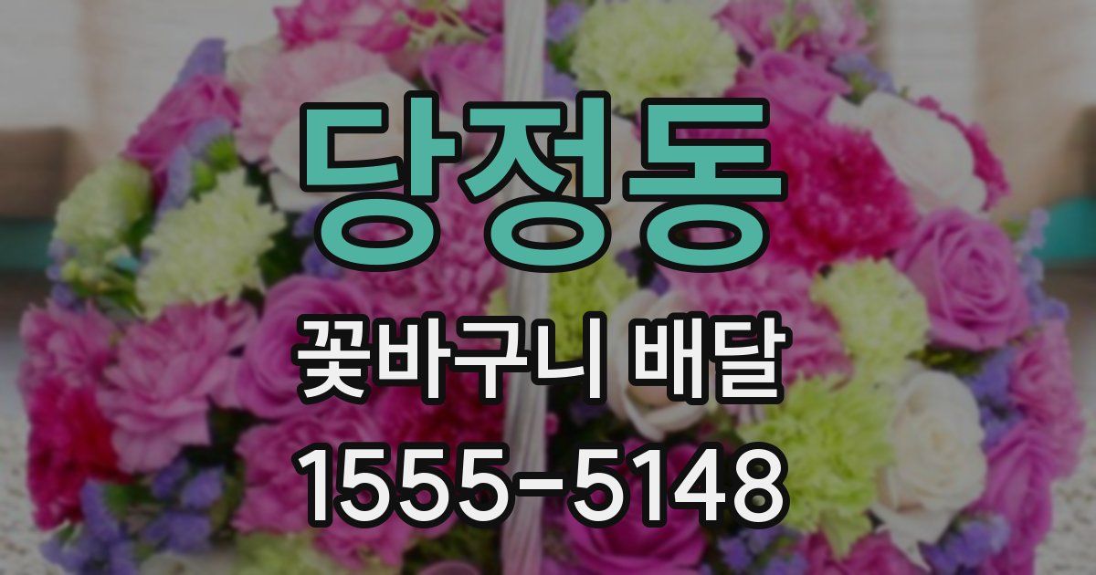 당정동 꽃바구니 배달