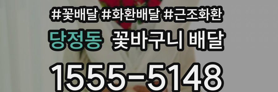 당정동 꽃바구니 배달