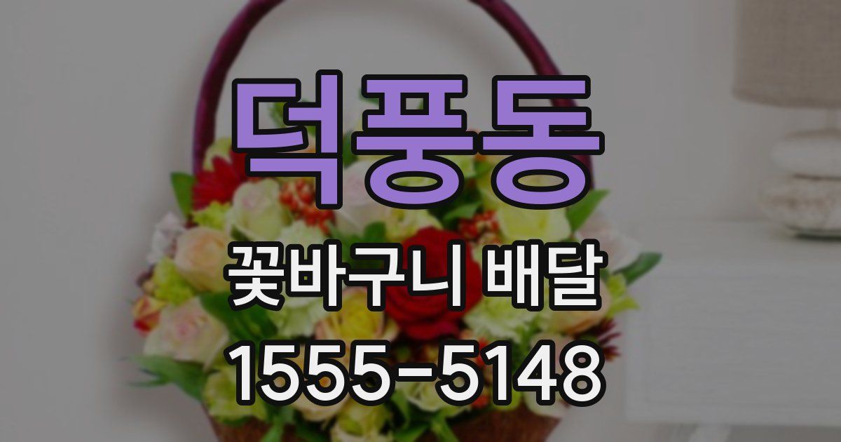 덕풍동 꽃바구니 배달
