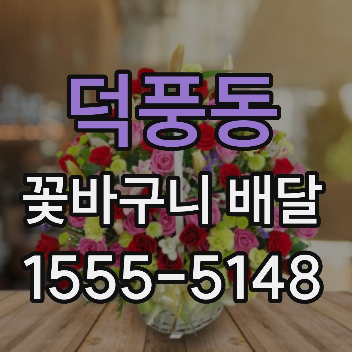 덕풍동 꽃바구니 배달