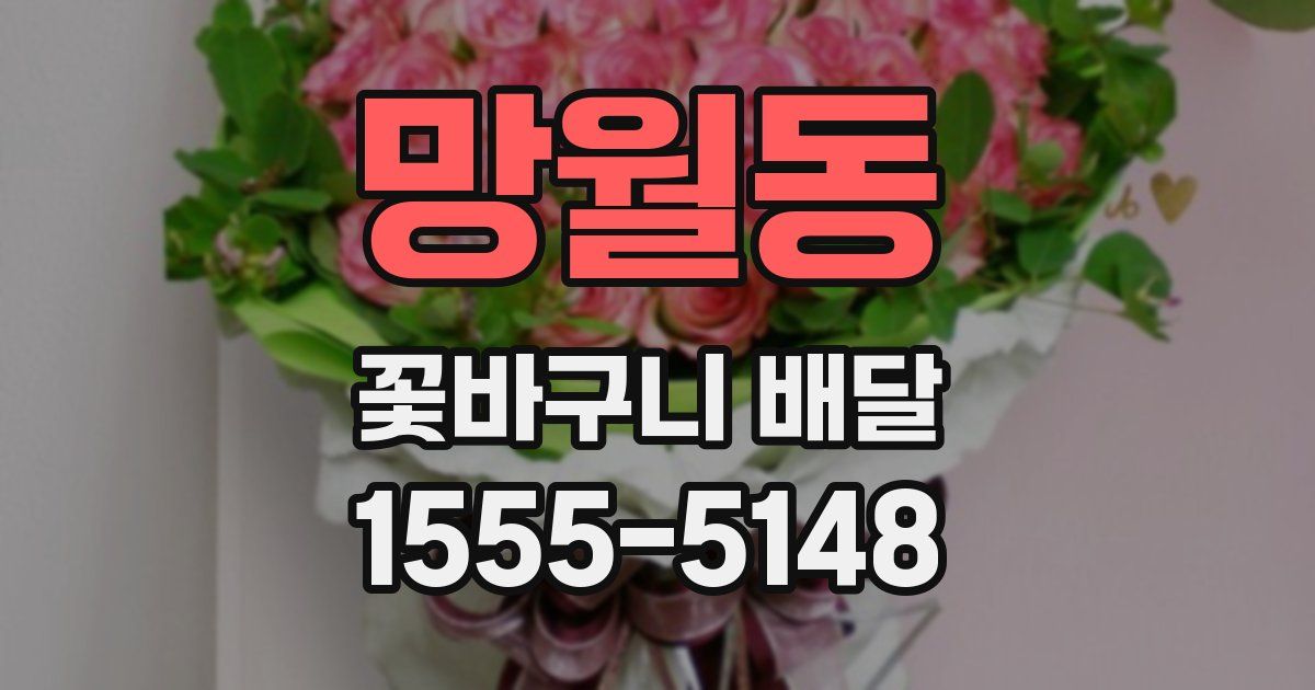 망월동 꽃바구니 배달
