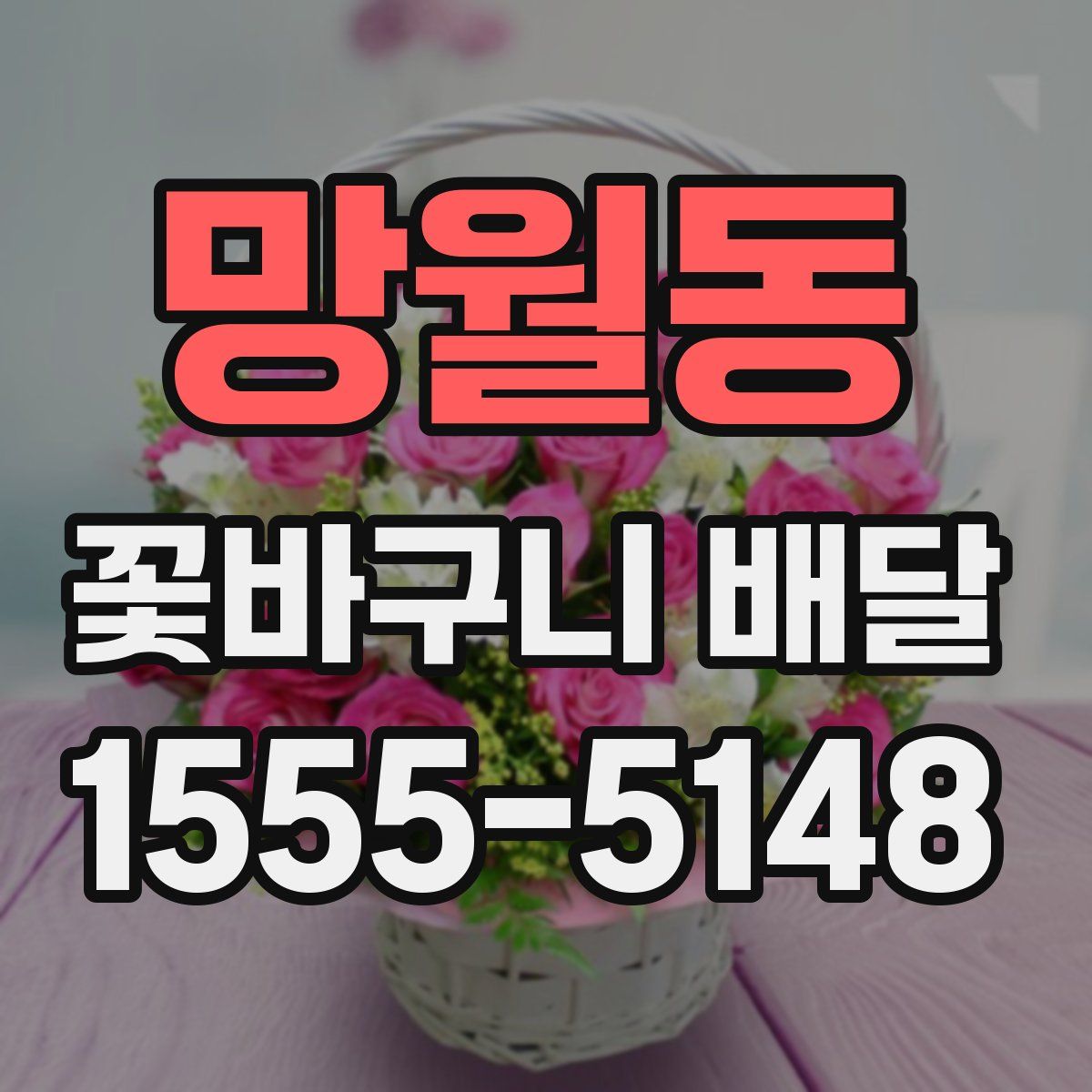 망월동 꽃바구니 배달