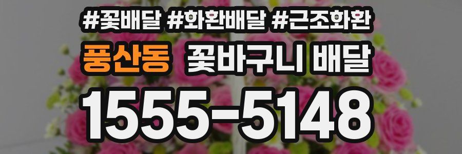 풍산동 꽃바구니 배달