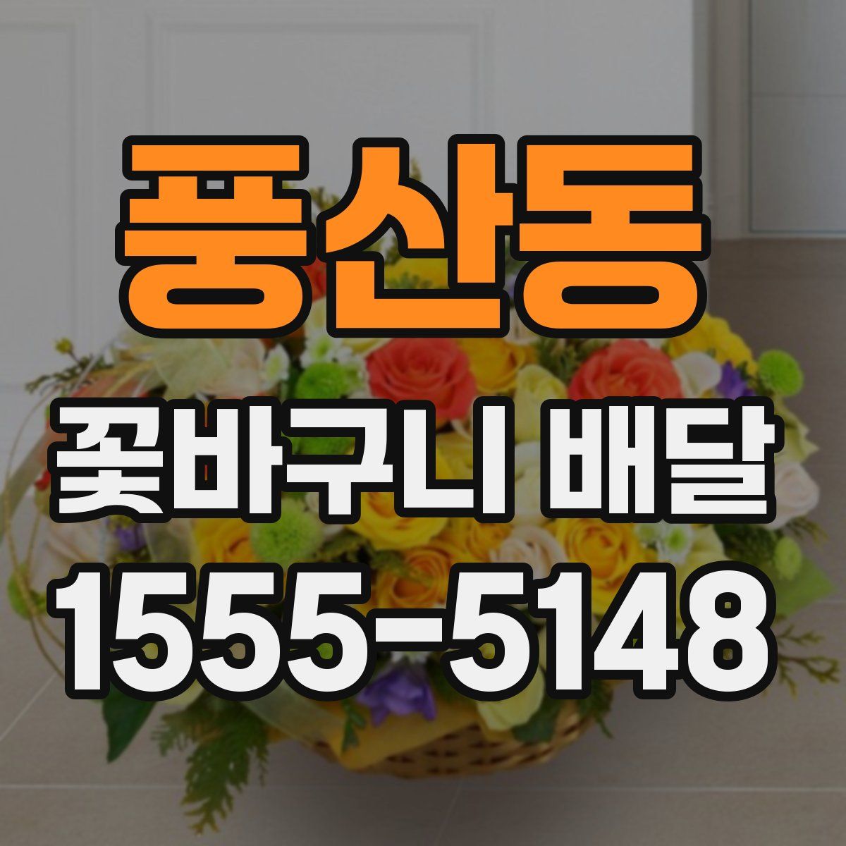 풍산동 꽃바구니 배달