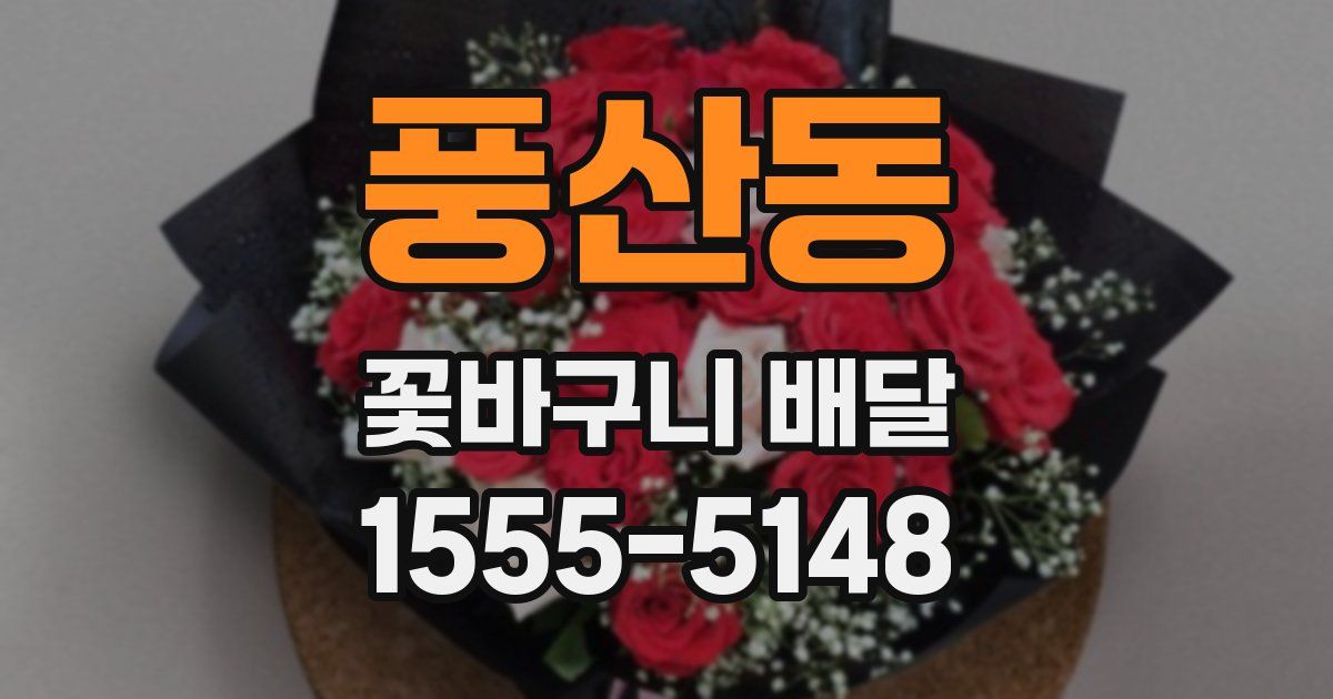 풍산동 꽃바구니 배달