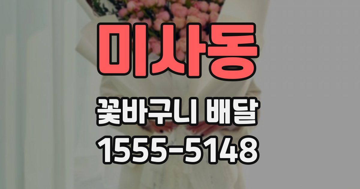 미사동 꽃바구니 배달