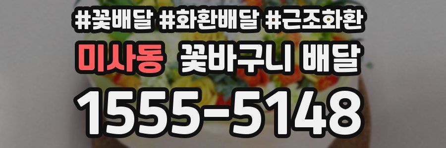 미사동 꽃바구니 배달