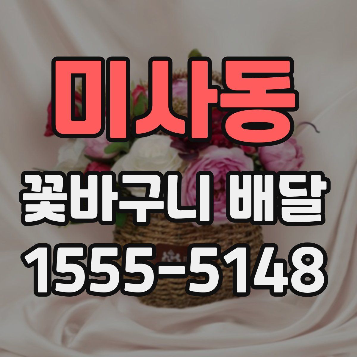 미사동 꽃바구니 배달