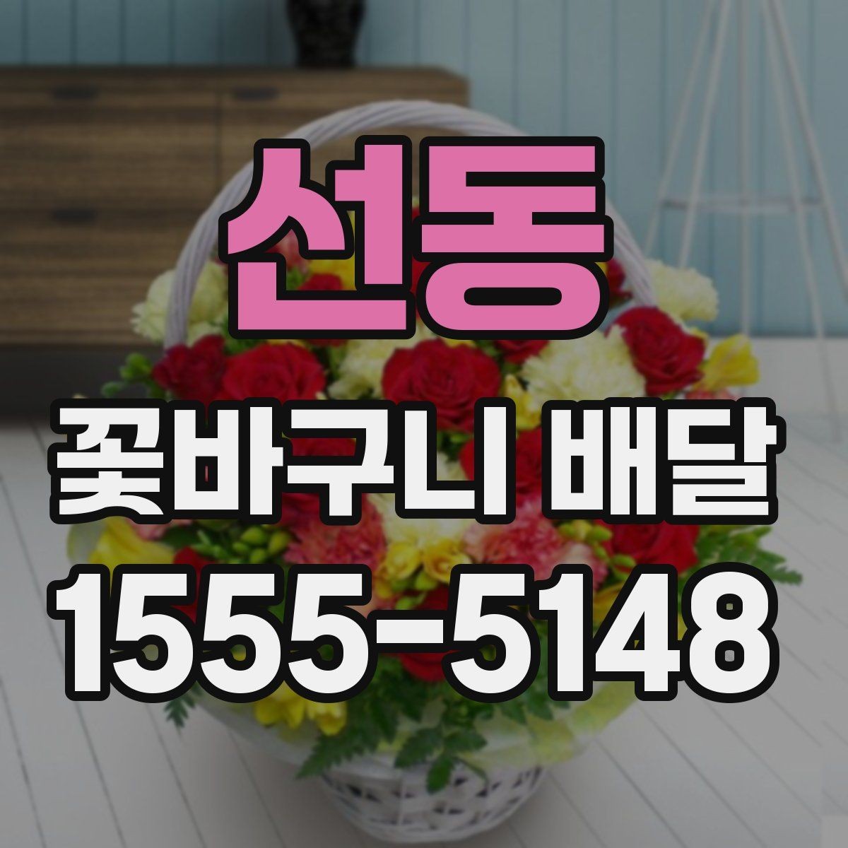 선동 꽃바구니 배달 주문 시간대별 확인 사항