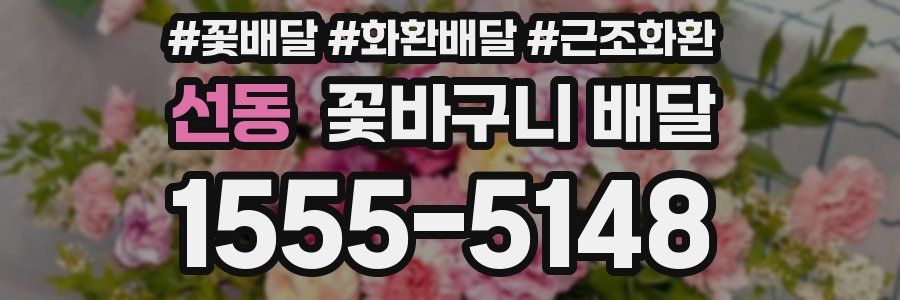 선동 꽃바구니 배달