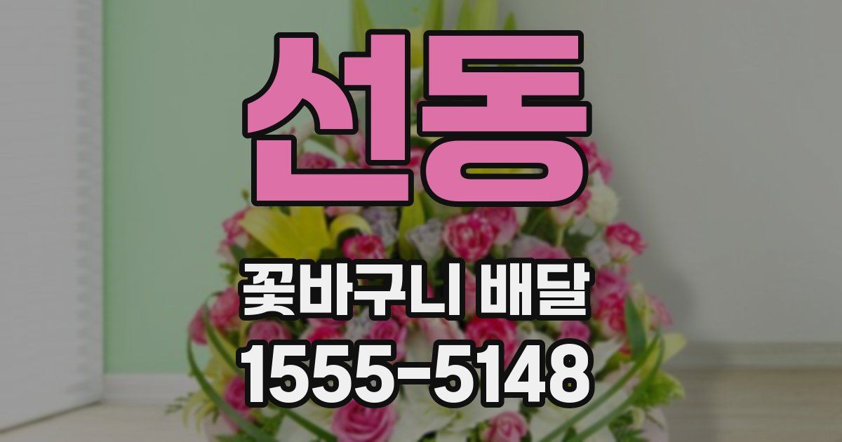 선동 꽃바구니 배달