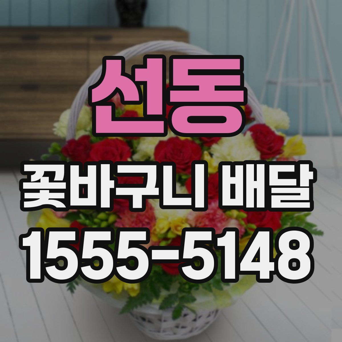 선동 꽃바구니 배달