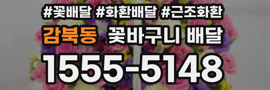 감북동 꽃바구니 배달