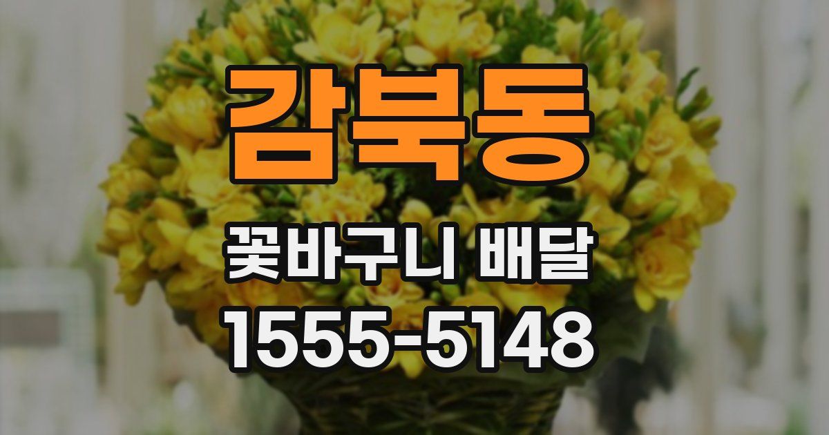 감북동 꽃바구니 배달