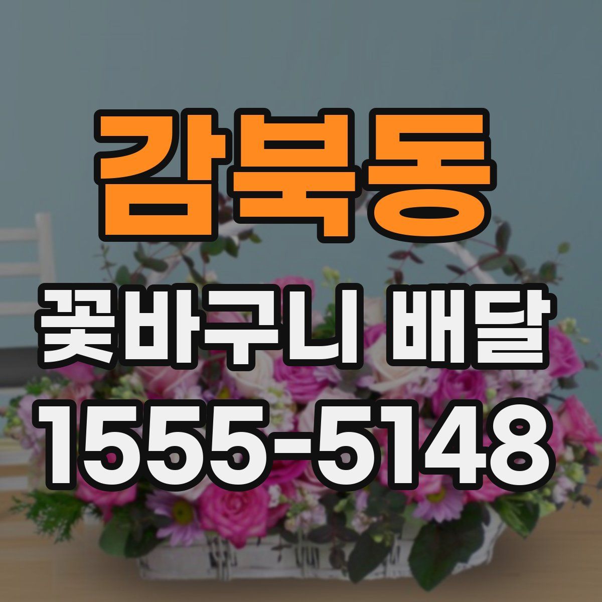 감북동 꽃바구니 배달