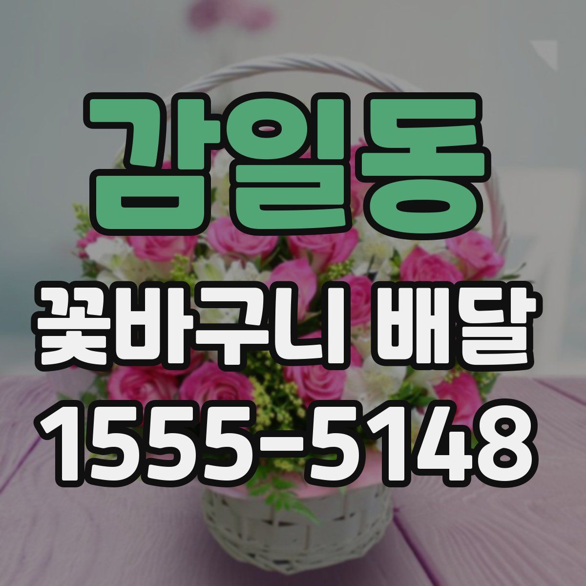 감일동 꽃바구니 배달