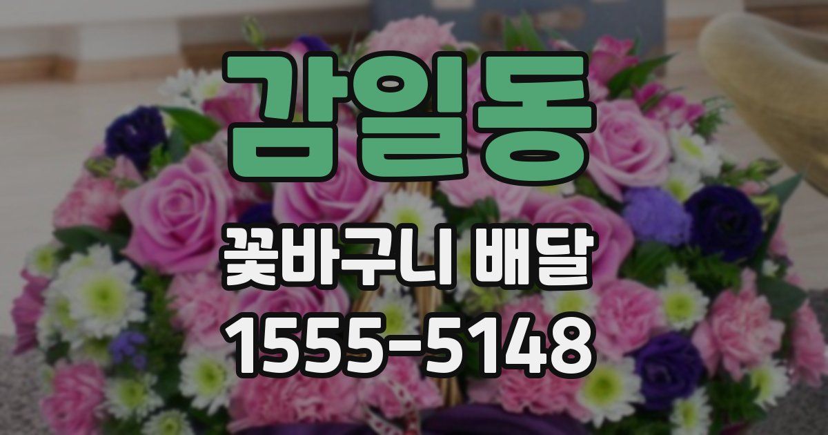 감일동 꽃바구니 배달